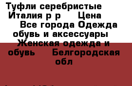 Туфли серебристые. Tods. Италия.р-р37 › Цена ­ 2 000 - Все города Одежда, обувь и аксессуары » Женская одежда и обувь   . Белгородская обл.